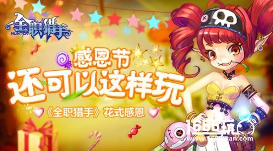 感恩节还可以这样玩 《全职猎手》花式感恩[多图]