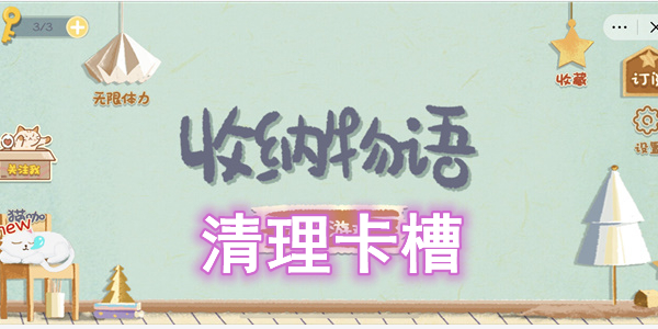 收纳物语清理卡槽怎么过-收纳物语清理卡槽图文通关攻略