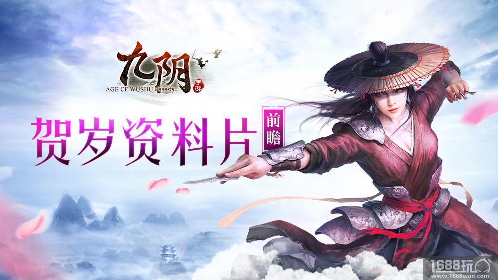 迎霜傲雪喜盼新春《九阴》手游贺岁资料片前瞻[多图]