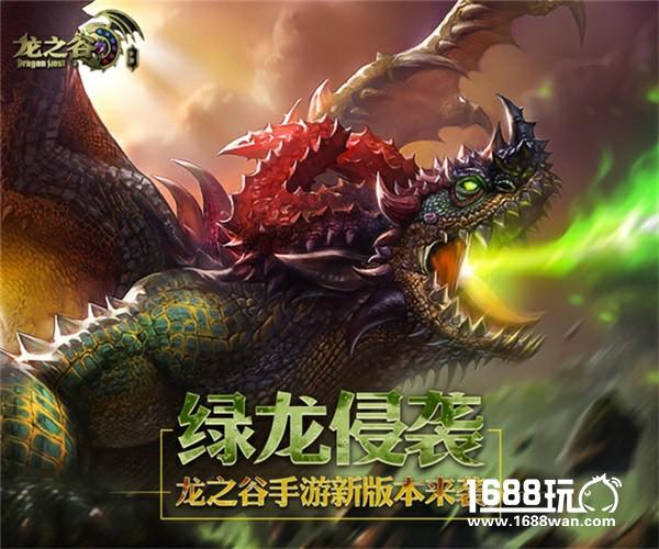 绿龙侵袭！《龙之谷手游》全新版本上线[多图]