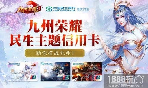 驰骋九州华夏 民生九州荣耀主题信用卡上市[多图]