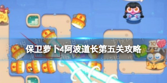 《保卫萝卜4》阿波道长第五关攻略 阿波道长5关怎么过