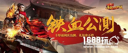 《屠龙决战沙城》今日公测[多图]