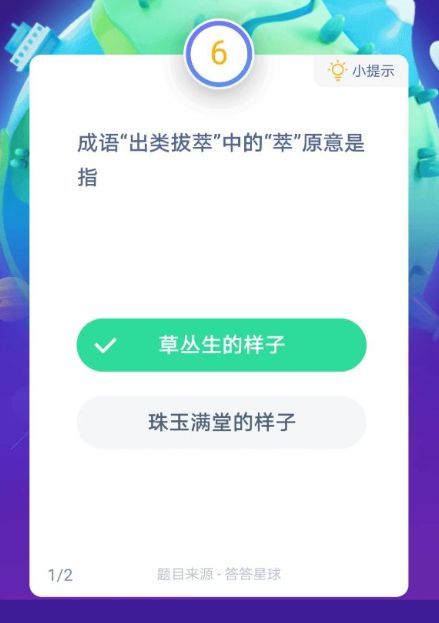 成语出类拔萃中的萃原意是指什么意思 成语出类拔萃的意思[多图]