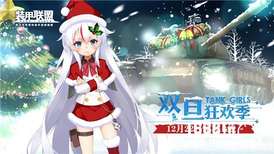 双旦狂欢季 《装甲联盟》新版本12月22日惊喜上线[多图]