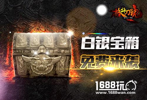 艾格拉斯《格斗刀魂》白银宝箱免费来袭[图]