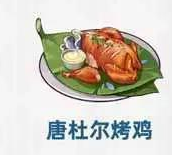 原神唐杜尔烤鸡料理介绍-唐杜尔烤鸡怎么获得
