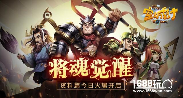 艾格拉斯《空城计》新资料片“将魂觉醒”今日火爆开启[图]