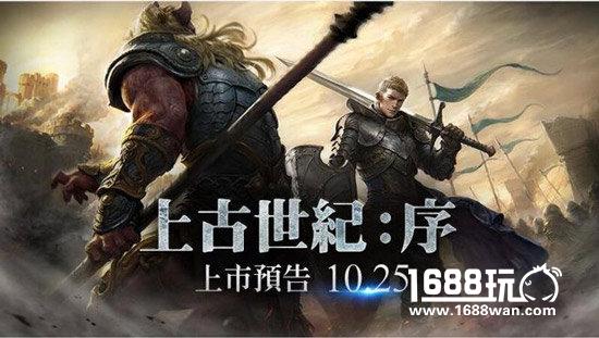 《上古世纪：序》周三上架 全球同服自带中文[多图]