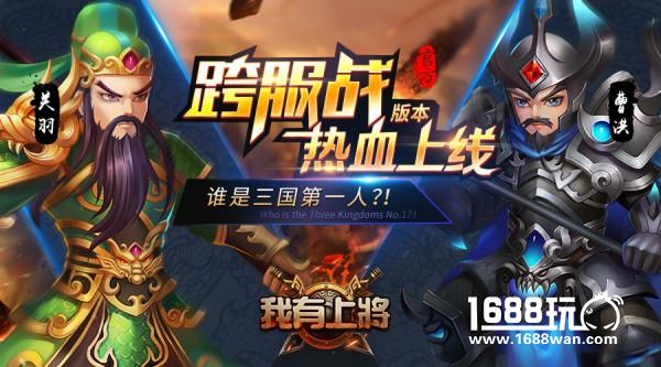 《我有上将》制霸天梯 跨服竞技燃到爆！[多图]