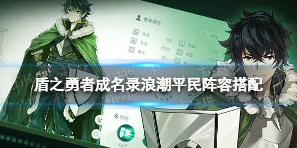 《盾之勇者成名录浪潮》平民阵容搭配 平民阵容分享