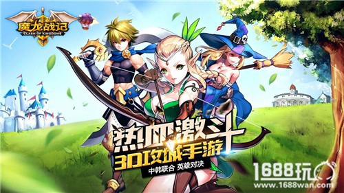 《魔龙战记》攻城首战告捷 预约破十万大关[多图]