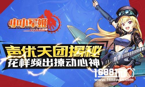 花样频出撩动心神 《小小军姬》声优天团揭秘[多图]