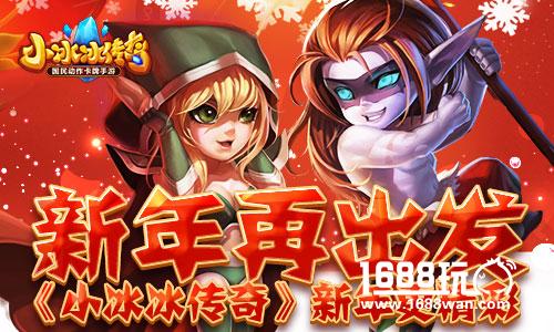 新年更精彩 《小冰冰传奇》2017新年问卷大调查[多图]