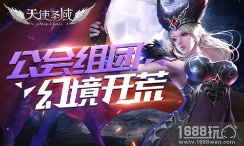 并肩作战!9187《天使圣域》八大公会玩法来袭[多图]