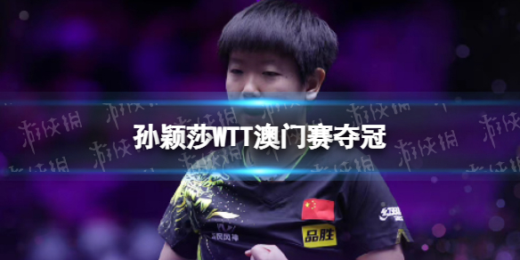 孙颖莎WTT澳门赛夺冠 孙颖莎4-1战胜陈幸同
