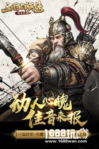 动人心魄佳音来报 《三国群英传-霸王之业》今日不删档上线[多图]