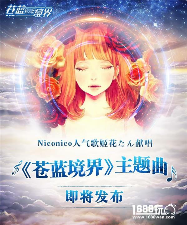 花たん献唱《苍蓝境界》主题曲 神秘联动企划中[多图]