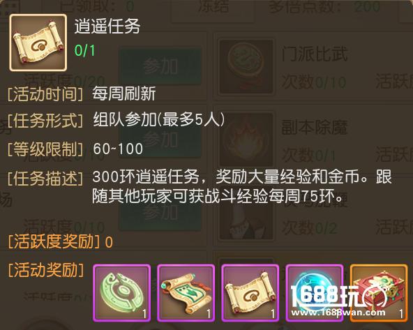 天下手游300环逍遥任务攻略[图]