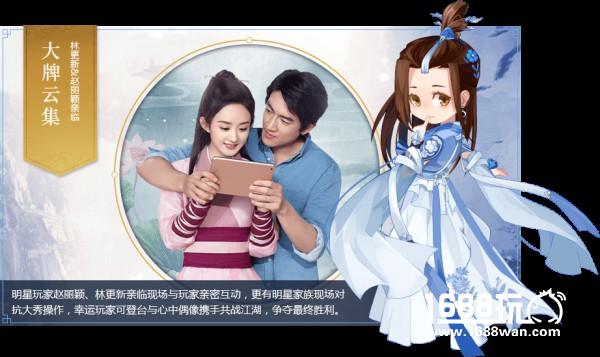 《剑侠情缘手游》江湖盛典售票开启 赵丽颖、林更新到场狂欢[多图]