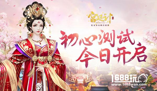 《宫廷计》手游初心测试今日开启[视频][多图]