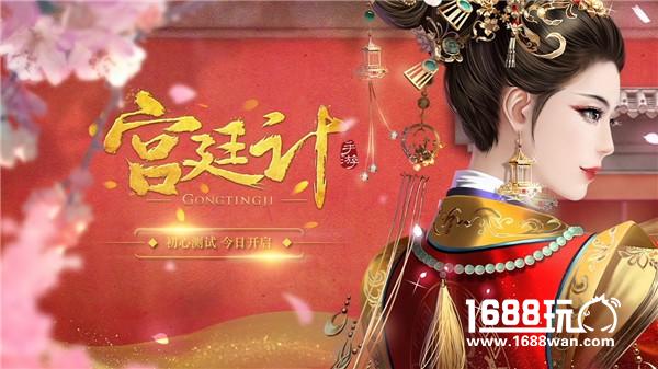 《宫廷计》手游初心测试今日开启[视频][多图]