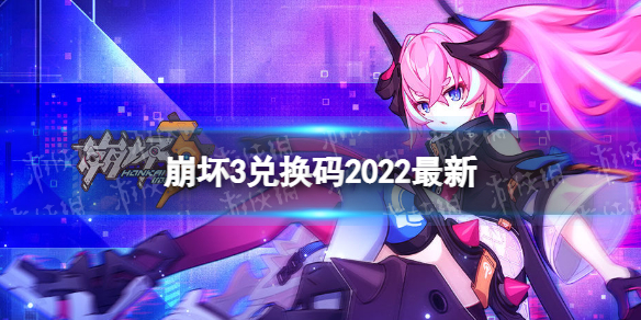《崩坏3》兑换码2022最新9月23日 最新9月可用兑换码一览