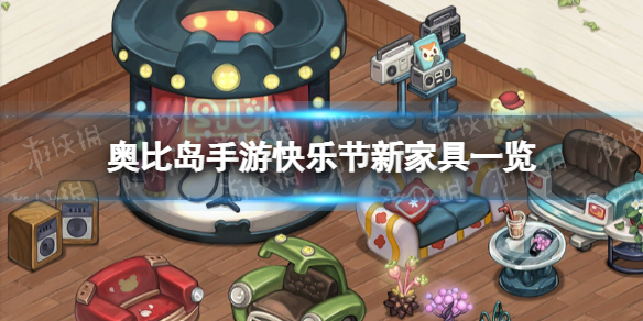 《奥比岛手游》快乐节新家具有什么 快乐节新家具一览