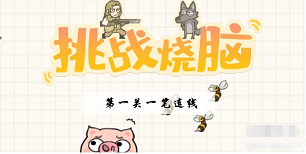 挑战烧脑第1关攻略-一笔连线图文攻略