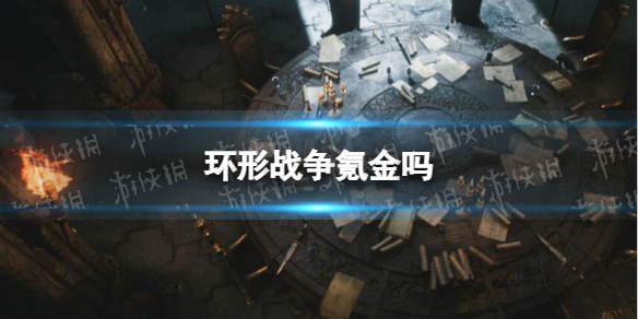 《环形战争》氪金吗？ 氪金指南
