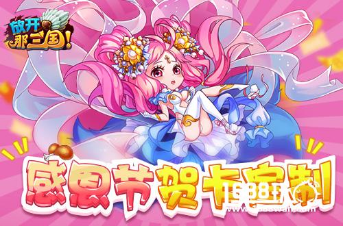 有奖送温暖《放开那三国》感恩节贺卡定制[多图]