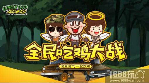 浪味仙全民吃鸡大战，GET正确的躺鸡姿势时不我待！[多图]