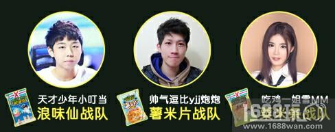 浪味仙全民吃鸡大战，GET正确的躺鸡姿势时不我待！[多图]