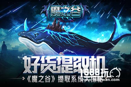 好货提取机 《魔之谷》提取系统大揭秘[多图]