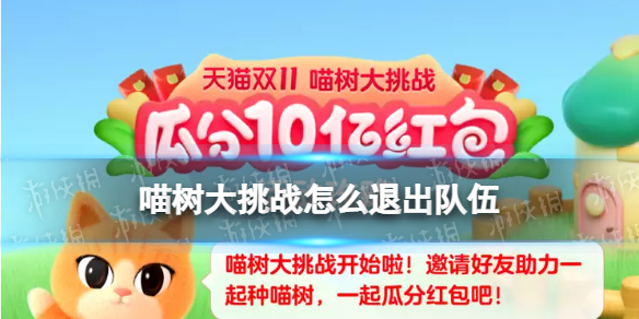 双11喵果总动员怎么退队 2022喵果总动员喵树大挑战退队方法