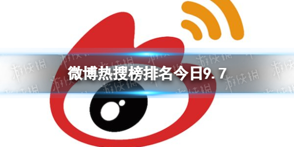 微博热搜榜排名今日9.7 微博热搜榜今日事件9月7日