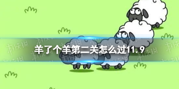 《羊了个羊》第二关怎么过11.9 第二关11.9攻略