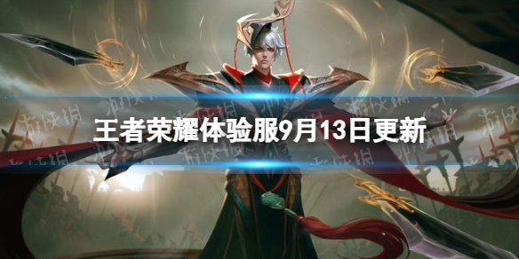 《王者荣耀》体验服9月13日更新 风暴龙王数据调整