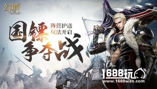 国镖争夺战 《幻城》手游阵营护送玩法开启[多图]
