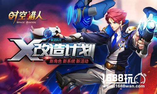 新角色新系统新活动！《时空猎人》新资料片“X改造计划”重磅上线[多图]