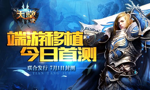 魔幻手游《天堂诀》今日封测 指尖端游体验[多图]