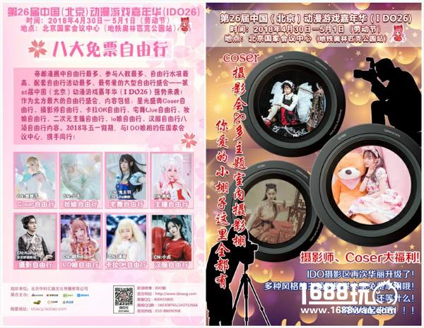 第26届中国（北京）动漫游戏嘉年华（IDO26）与各位小伙伴们欢聚国会！4月30日-5月1日，一起相约北京国家会议中心！[多图]