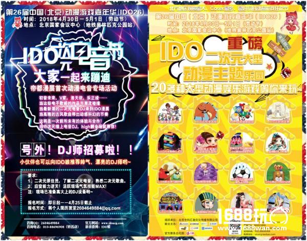 第26届中国（北京）动漫游戏嘉年华（IDO26）与各位小伙伴们欢聚国会！4月30日-5月1日，一起相约北京国家会议中心！[多图]