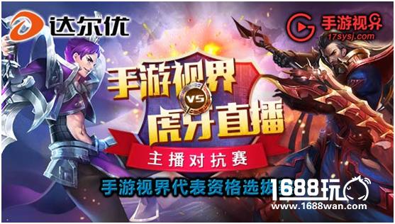 最强玩家VS最强主播 手游视界虎牙主播对抗赛即将开赛[多图]
