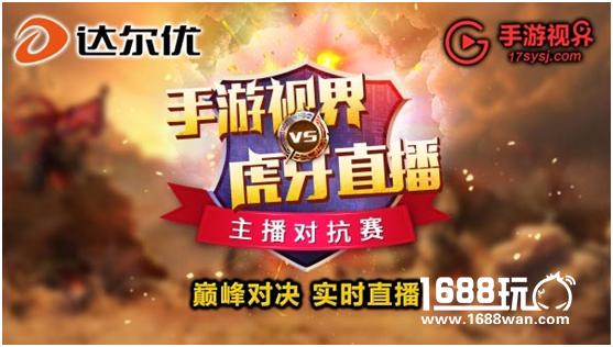 最强玩家VS最强主播 手游视界虎牙主播对抗赛即将开赛[多图]