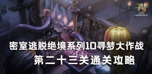 密室逃脱绝境系列10寻梦大作战23关攻略-第23关图文攻略