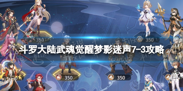 《斗罗大陆武魂觉醒》梦影迷声7-3攻略 梦影迷声7-3怎么过