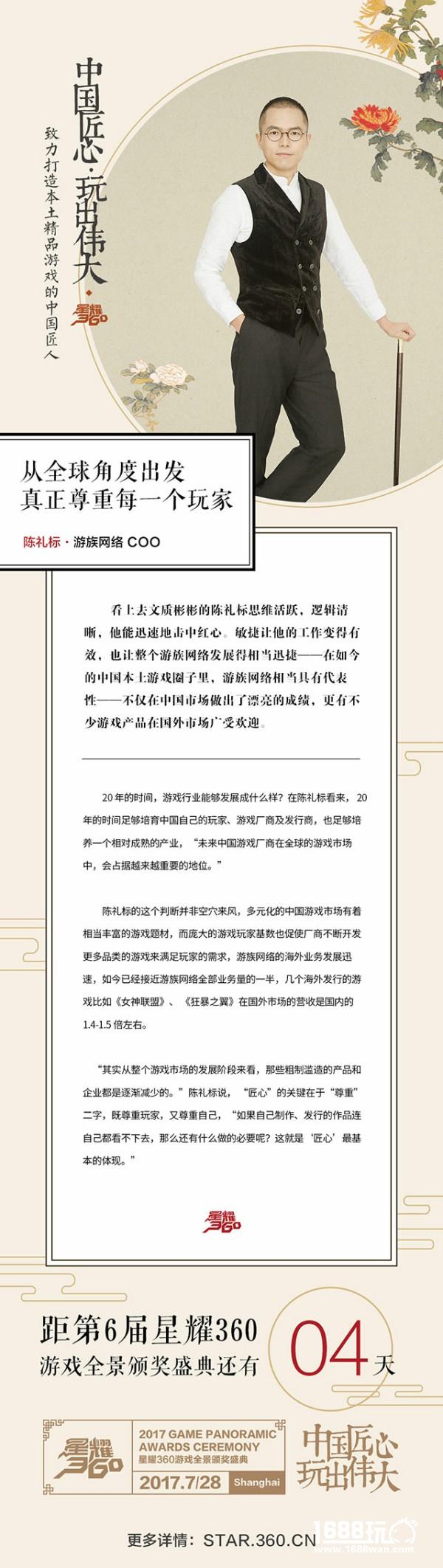 【中国游戏匠人访谈录】游族网络陈礼标：从全球角度出发真正尊重每一个玩家[视频][图]