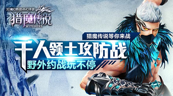 高逼格野外团战来袭 全职业AOE魔幻手游《猎魔传说》即将上线[多图]