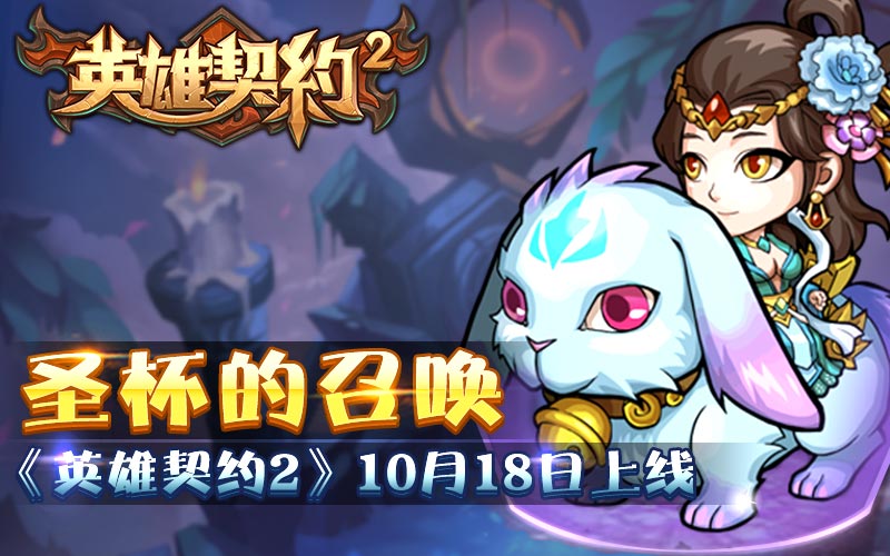 圣杯的召唤《英雄契约2》iOS10月18日上线[多图]